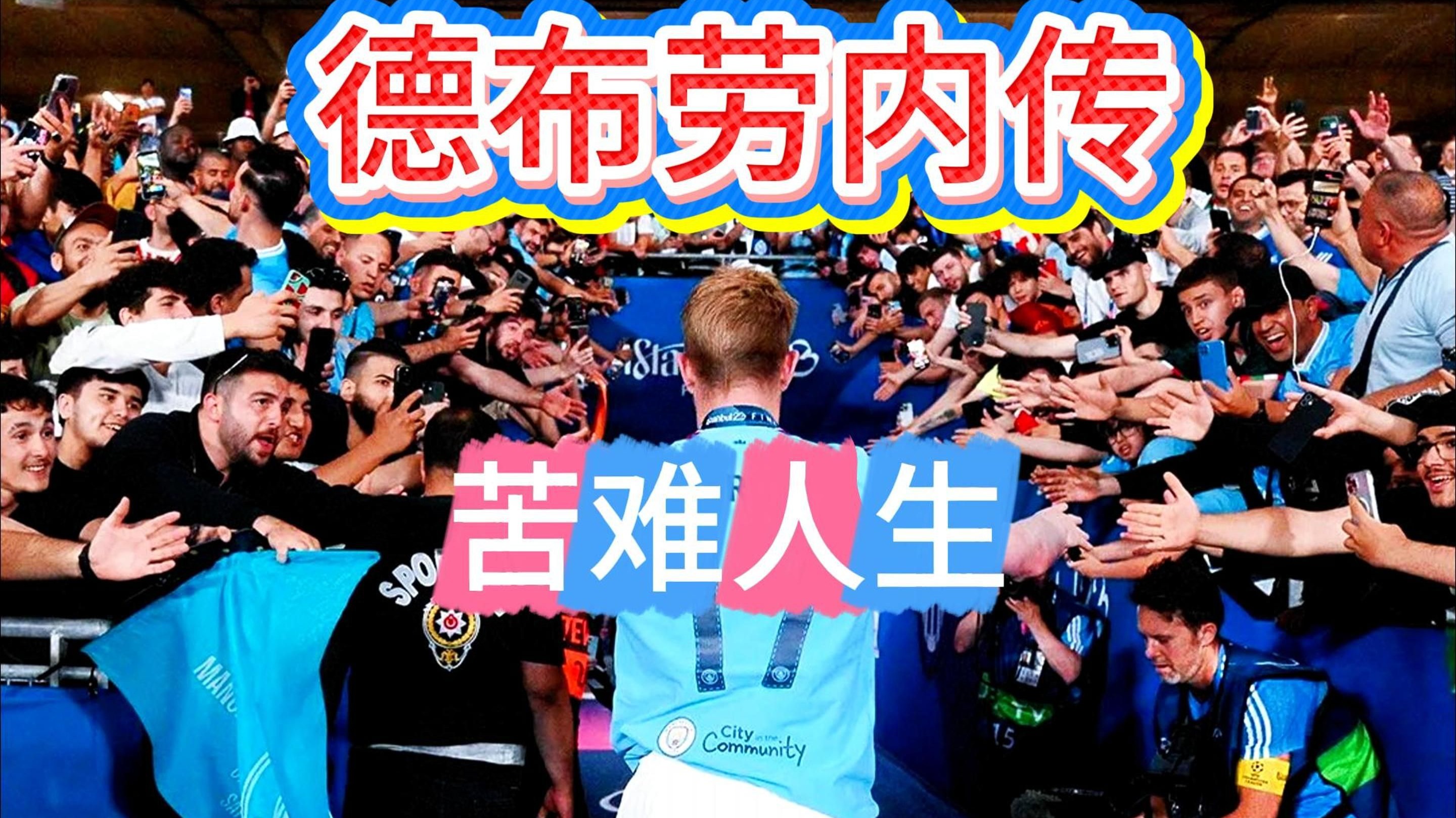 开云体育平台APP-关于今晚焦点：德布劳内不敌，引发热议的信息