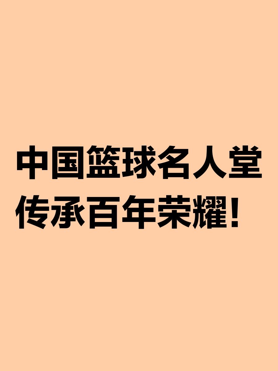 篮球名人堂新成员受邀演讲，感慨万千